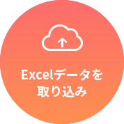 Excelデータを取り込み